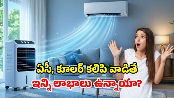 ఏసీ, కూలర్ కాంబినేషన్.. ఒక్కసారి రెండూ ఆన్ చేసి చూడండి.. ఆ తర్వాత జరిగేది అస్సలు నమ్మలేరు!