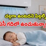 ఏసీలో పసిపిల్లల్ని పడుకోబెడుతున్నారా? ఈ జాగ్రత్తలు తీసుకోండి.. లేదంటే చాలా ప్రమాదం!