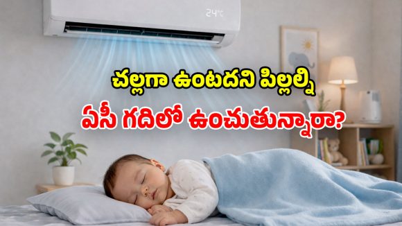 ఏసీలో పసిపిల్లల్ని పడుకోబెడుతున్నారా? ఈ జాగ్రత్తలు తీసుకోండి.. లేదంటే చాలా ప్రమాదం!