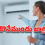 ఏసీ కొంటున్నారా? ఆఫర్లు చూసి మోసపోకండి..