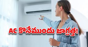 ఏసీ కొంటున్నారా? ఆఫర్లు చూసి మోసపోకండి..