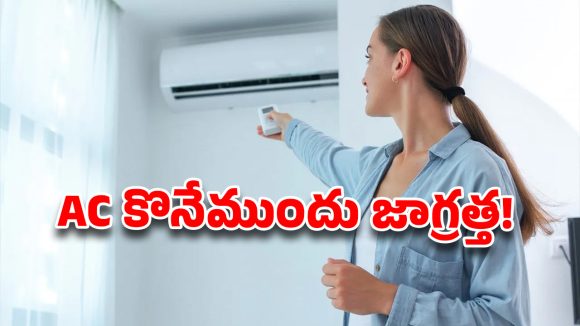 ఏసీ కొంటున్నారా? ఆఫర్లు చూసి మోసపోకండి..