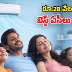 ఎండతో అల్లాడుతున్నారా? ఈ ఏసీలు ట్రై చేయ్ భయ్యా.. ఇక అంతా కూల్ కూల్!