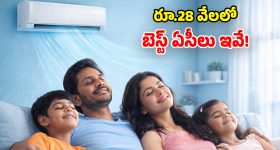 ఎండతో అల్లాడుతున్నారా? ఈ ఏసీలు ట్రై చేయ్ భయ్యా.. ఇక అంతా కూల్ కూల్!