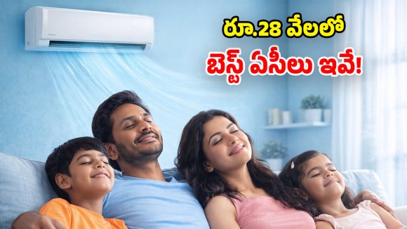 ఎండతో అల్లాడుతున్నారా? ఈ ఏసీలు ట్రై చేయ్ భయ్యా.. ఇక అంతా కూల్ కూల్!