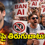 కథ రివర్స్.. ఆర్టిఫిషియల్ ఇంటెలిజెన్స్‌పై తిరుగుబాటు