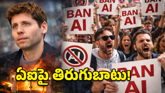కథ రివర్స్.. ఆర్టిఫిషియల్ ఇంటెలిజెన్స్‌పై తిరుగుబాటు