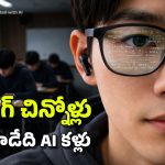 పరీక్షల్లో AI గ్లాసెస్‌.. కాపీ కొట్టేందుకు కొత్త ట్రిక్.. ఈ Gen Z స్టూడెంట్స్ చాలా కంత్రీలు!