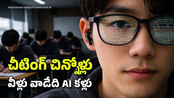 పరీక్షల్లో AI గ్లాసెస్‌.. కాపీ కొట్టేందుకు కొత్త ట్రిక్.. ఈ Gen Z స్టూడెంట్స్ చాలా కంత్రీలు!