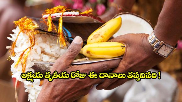 బంగారం కొనడమే కాదు.. అక్షయ తృతీయ రోజు ఈ 5 దానాలు చేస్తే మీ అదృష్టం రెట్టింపు!