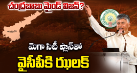 ఒకే రాజధాని.. మూడు గ్రోత్ ఇంజిన్లు.. ఏపీ అభివృద్ధికి బాబు 'మాస్టర్ ప్లాన్'!