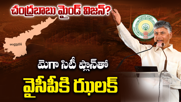ఒకే రాజధాని.. మూడు గ్రోత్ ఇంజిన్లు.. ఏపీ అభివృద్ధికి బాబు ‘మాస్టర్ ప్లాన్’!