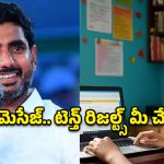 ఏపీ టెన్త్ ఫలితాలు విడుదల.. ఆల్ రికార్డ్స్ బ్రేక్!
