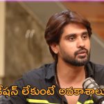 Kissik Talks: ఇండస్ట్రీలో రికమండేషన్ ఉంటేనే వర్కౌట్ అవుతుంది.. అర్జున్ కళ్యాణ్ సంచలన నిజాలు!