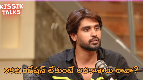 Kissik Talks: ఇండస్ట్రీలో రికమండేషన్ ఉంటేనే వర్కౌట్ అవుతుంది.. అర్జున్ కళ్యాణ్ సంచలన నిజాలు!