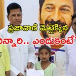 Telangana Prajavani: చిన్నారికి వింత సమస్య.. సీఎం ప్రజావాణిలో ఫిర్యాదు.. కీలక ఆదేశాలు జారీ!