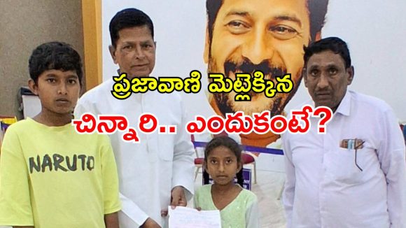Telangana Prajavani: చిన్నారికి వింత సమస్య.. సీఎం ప్రజావాణిలో ఫిర్యాదు.. కీలక ఆదేశాలు జారీ!