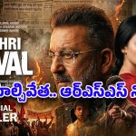 పాత గాయాలను రేపుతున్న సంజయ్ దత్! ‘ఆఖ్రీ సవాల్’ వెనుక అసలు కుట్ర ?