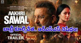 పాత గాయాలను రేపుతున్న సంజయ్ దత్! 'ఆఖ్రీ సవాల్' వెనుక అసలు కుట్ర ?