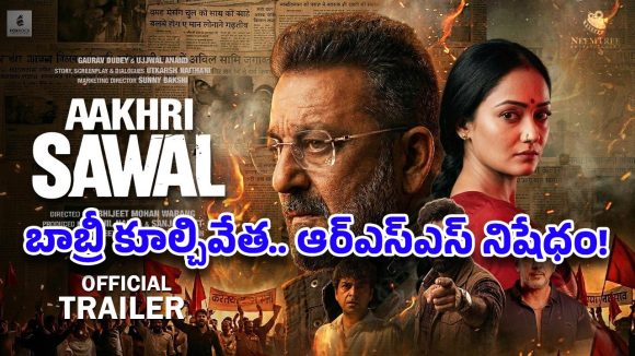 పాత గాయాలను రేపుతున్న సంజయ్ దత్! ‘ఆఖ్రీ సవాల్’ వెనుక అసలు కుట్ర ?