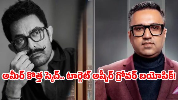 బాక్సాఫీస్ వద్ద అమీర్ ఖాన్ పని క్లోజ్ ? ఈ బయోపిక్ హిట్ అవ్వకపోతే రిటైర్మెంట్ ఖాయమా?