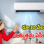 రూ.30,000లోపు బడ్జెట్లో.. మార్కెట్లోని బెస్ట్ ఏసీలు.. ఫీచర్లు, ధర వివరాలివే!