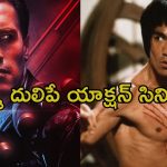 సినీ చరిత్రను తిరగ రాసిన గ్రేటెస్ట్ యాక్షన్ సినిమాలు ఇవే… వీటి ట్రైలర్ చూస్తేనే మీ మైండ్ బ్లాక్ అయిపొద్ది