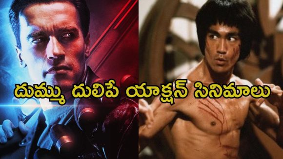 సినీ చరిత్రను తిరగ రాసిన గ్రేటెస్ట్ యాక్షన్ సినిమాలు ఇవే… వీటి ట్రైలర్ చూస్తేనే మీ మైండ్ బ్లాక్ అయిపొద్ది