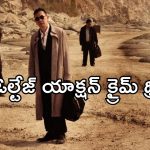మాఫియా డాన్ల మధ్య మొదలయ్యే వేట… ఆఖరి నిమిషం వరకు ఊపిరి బిగబట్టించేలా చేసే సినిమా