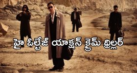 మాఫియా డాన్ల మధ్య మొదలయ్యే వేట... ఆఖరి నిమిషం వరకు ఊపిరి బిగబట్టించేలా చేసే సినిమా