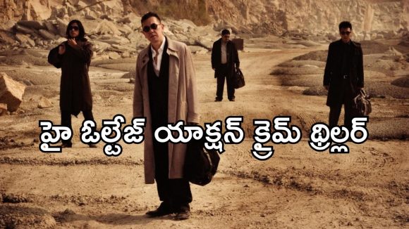 మాఫియా డాన్ల మధ్య మొదలయ్యే వేట… ఆఖరి నిమిషం వరకు ఊపిరి బిగబట్టించేలా చేసే సినిమా