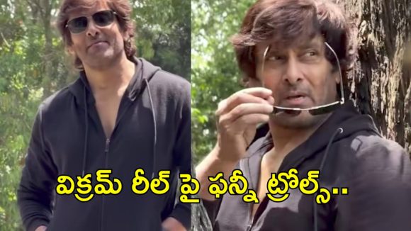 పాపం చియాన్.. విక్రమ్ రీల్‌ను వాడేసుకుంటున్న జనం, చివరికి కేరళా పోలీసులు కూడా!