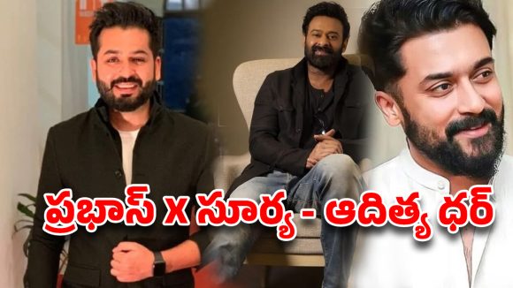ఆదిత్య ధర్ నెక్స్ట్ టార్గెట్ ఎవరు? ప్రభాస్-సూర్య మల్టీస్టారరా.. లేక రామ్ చరణ్ ‘అశ్వత్థామ’నా? ఫ్యాన్స్‌లో మొదలైన టెన్షన్!
