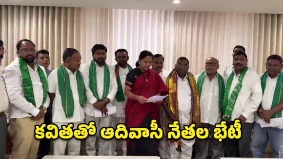ఆదివాసీల కోసం రంగంలోకి కవిత.. కేంద్రానికి చుక్కలు చూపించే ప్లాన్ సిద్ధం!