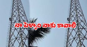 భార్య కావాల్సిందే.. లేదంటే దూకేస్తా! రేడియో టవర్ పై భర్త హైడ్రామా...వైరల్ వీడియో