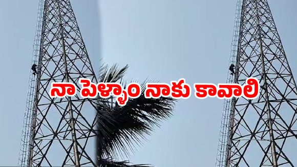 భార్య కావాల్సిందే.. లేదంటే దూకేస్తా! రేడియో టవర్ పై భర్త హైడ్రామా…వైరల్ వీడియో