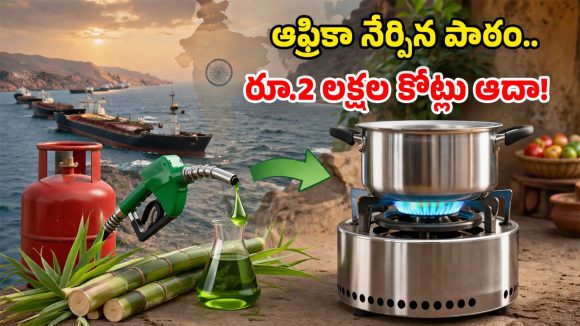 ఆఫ్రికన్ నమూనాతో.. దేశంలో ఎల్‌పీజీ సమస్యకు చెక్.. ఇది ఎలా పనిచేస్తుందంటే?