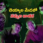 దెయ్యాల కొంపలో దాచిన శవం…ఇండోనేషియా బాక్సాఫీస్ ను షేక్ చేసిన హారర్ కామెడీ