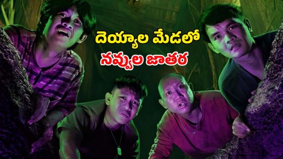 దెయ్యాల కొంపలో దాచిన శవం…ఇండోనేషియా బాక్సాఫీస్ ను షేక్ చేసిన హారర్ కామెడీ