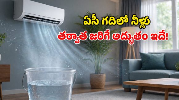 Air Conditioner Tips: అమ్మబాబోయ్.. ఏసీ గదిలో బకెట్ వాటర్ పెడితే.. ఇన్ని ప్రయోజనాలు ఉన్నాయా?