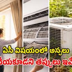 AC Mistakes: ఇంట్లో ఏసీ ఉందా? ఈ పొరపాట్లు అస్సలు చేయకండి.. లేదంటే ఏ క్షణమైనా..!
