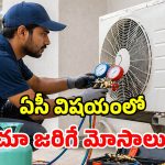 ఏసీ గ్యాస్ లీక్ స్కామ్.. ఈ జాగ్రత్తలు పాటించకుంటే.. నెక్ట్స్ టార్గెట్ మీరే కావొచ్చు!
