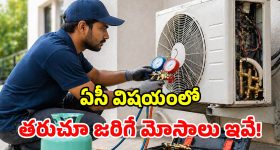 ఏసీ గ్యాస్ లీక్ స్కామ్.. ఈ జాగ్రత్తలు పాటించకుంటే.. నెక్ట్స్ టార్గెట్ మీరే కావొచ్చు!