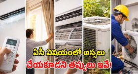 AC Mistakes: ఇంట్లో ఏసీ ఉందా? ఈ పొరపాట్లు అస్సలు చేయకండి.. లేదంటే ఏ క్షణమైనా..!