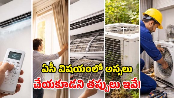 AC Mistakes: ఇంట్లో ఏసీ ఉందా? ఈ పొరపాట్లు అస్సలు చేయకండి.. లేదంటే ఏ క్షణమైనా..!