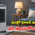 రోజుకు 14-15 గంటలు కూలర్ వాడితే.. పవర్ బిల్ ఎంత వస్తుందో తెలుసా? ఈ లెక్కలు చూస్తే మతిపోవాల్సిందే!