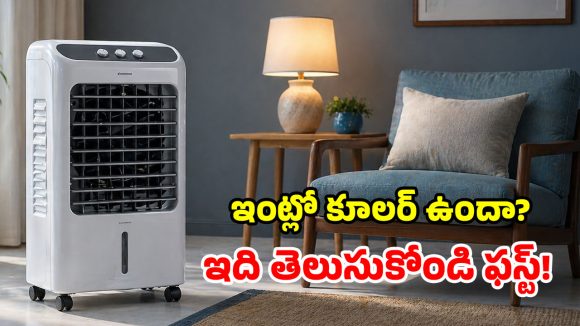 రోజుకు 14-15 గంటలు కూలర్ వాడితే.. పవర్ బిల్ ఎంత వస్తుందో తెలుసా? ఈ లెక్కలు చూస్తే మతిపోవాల్సిందే!