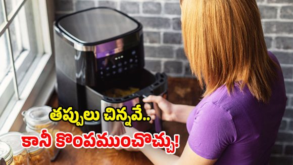 ఎయిర్ ఫ్రైయర్ క్లీనింగ్‌లో.. ఈ తప్పులు చేస్తున్నారా? అయితే కొంపకొల్లేరే!