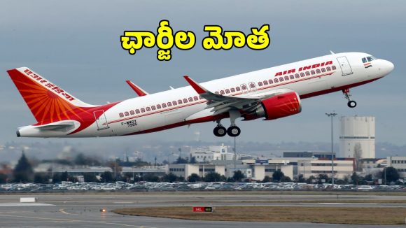 విమాన ప్రయాణికులకు బిగ్ షాక్.. ఛార్జీలు పెంచిన ఎయిర్ ఇండియా