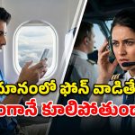 ఒక్క ఫోన్ సిగ్నల్.. 200 మంది ప్రాణాలు.. విమానంలో ఫ్లైట్ మోడ్ ఎందుకు కంపల్సరీ?